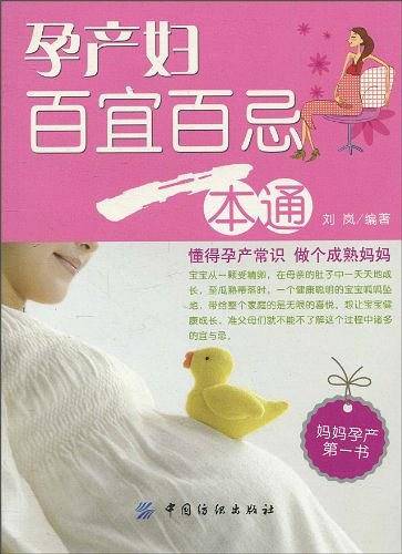 孕产妇百宜百忌一本通