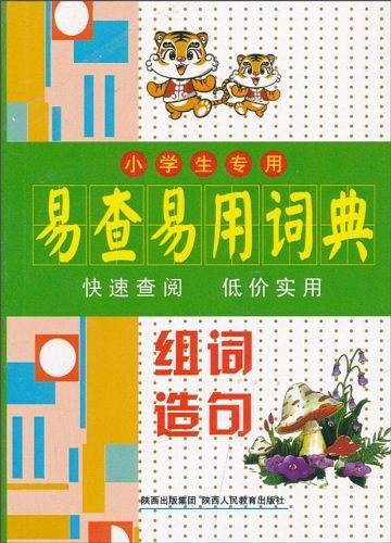 小学生专用易查易用词典