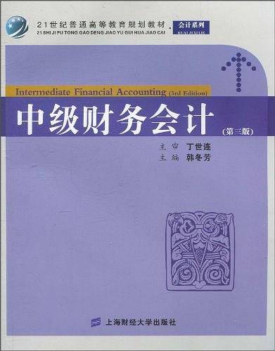 中级财务会计