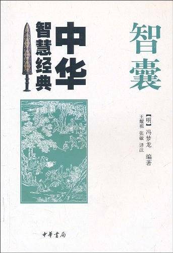 智囊--中华智慧经典