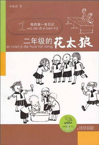 我的第一本日记*二年级的花太狼