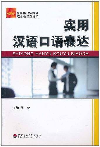 实用汉语口语表达