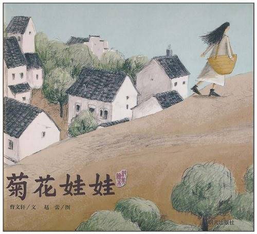 曹文轩纯美绘本·菊花娃娃