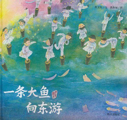 明天原创图画书-曹文轩纯美绘本-一条大鱼向东游