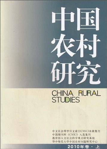中国农村研究