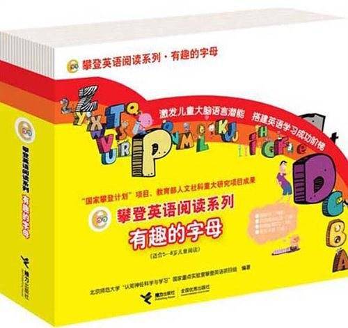 攀登英语阅读系列：有趣的字母