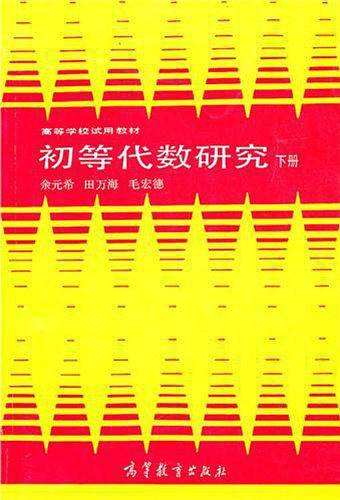 初等代数研究（下册）