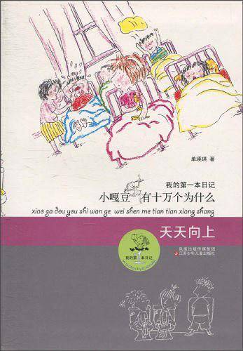 小嘎豆有十万个为什么*天天向上