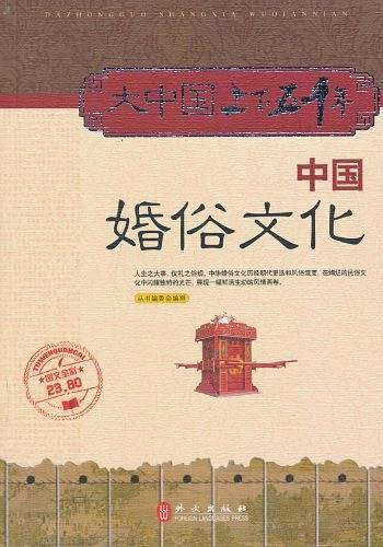 大中国上下五千年―中国婚俗文化