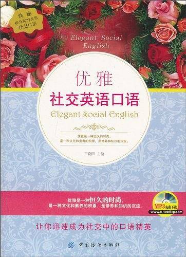 优雅社交英语口语