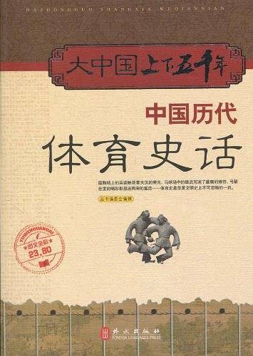 大中国上下五千年―中国历代体育史话