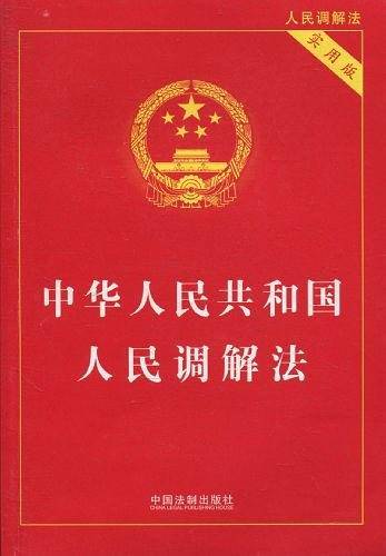 中华人民共和国人民调解法