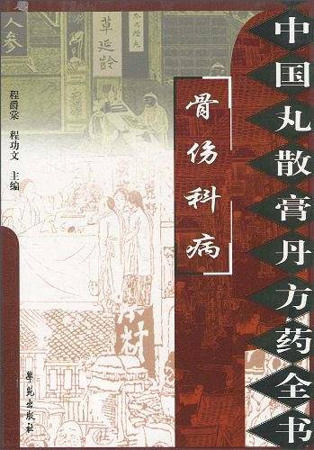 中国丸散膏丹方药全书：骨伤科病