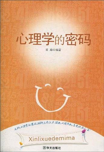 心理学的密码