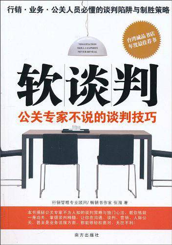 软谈判