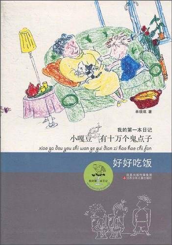 小嘎豆有十万个鬼点子*好好吃饭