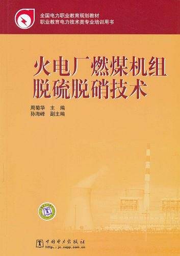 全国电力职业教育规划教材 火电厂燃煤机组脱硫脱硝技术
