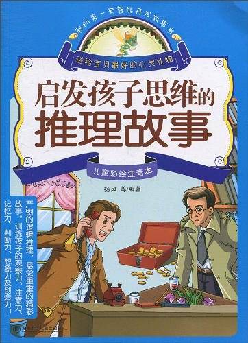 启发孩子思维的推理故事