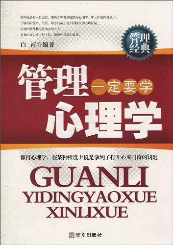 管理一定要学心理学