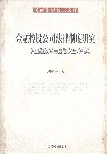 金融控股公司法律制度研究