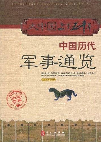 大中国上下五千年―中国历代军事通览