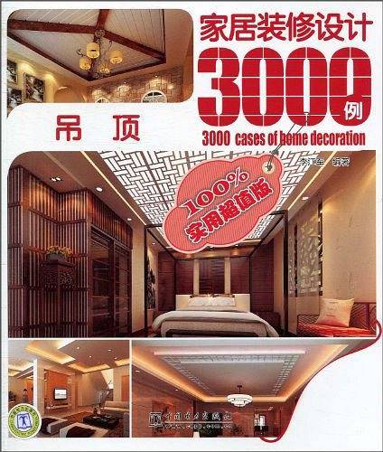家居装修设计3000例
