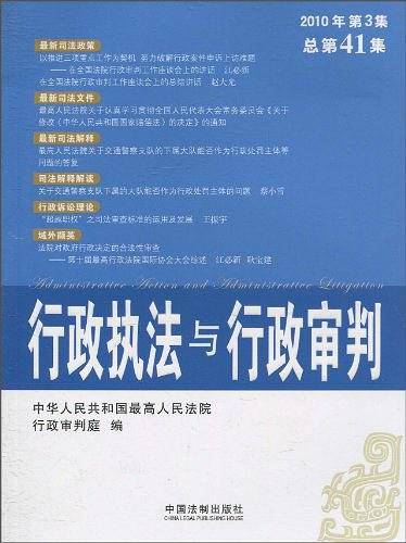 行政执法与行政审判