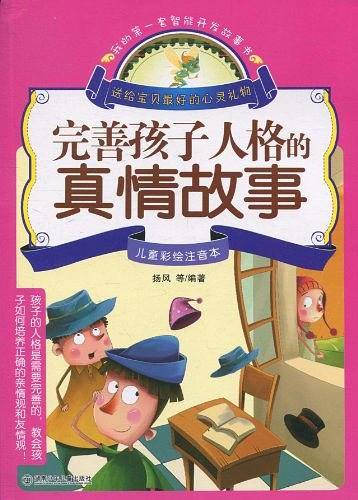 完善孩子人格的真情故事