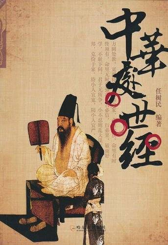中华处世经