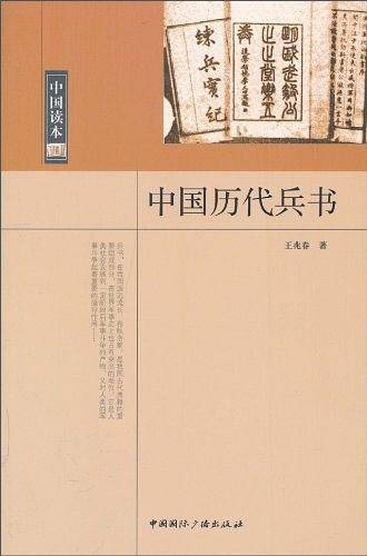 中国读本--中国历代兵书