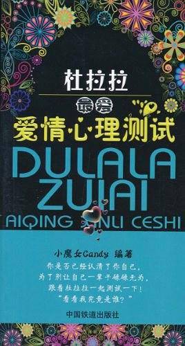 杜拉拉最爱：爱情心理测试