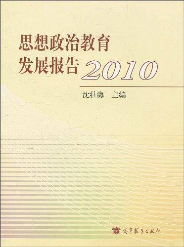 思想政治教育发展报告
