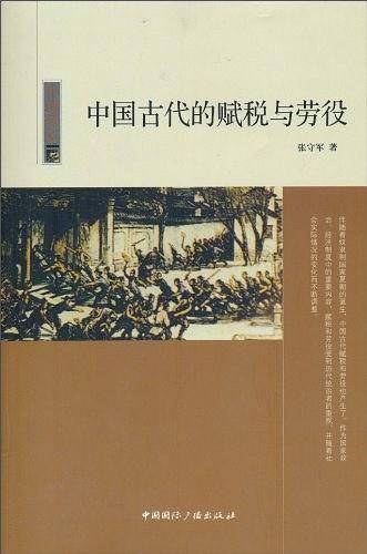 中国读本--中国古代的赋税与劳役
