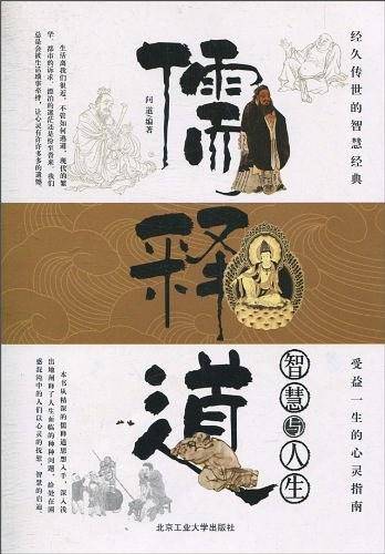 儒释道智慧与人生