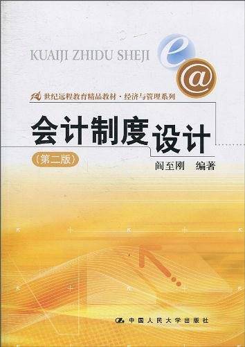 会计制度设计