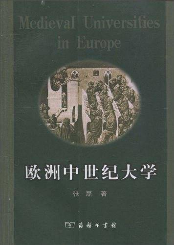 欧洲中世纪大学