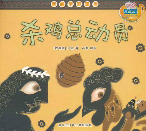 新编伊索寓言绘本系列-杀鸡总动员