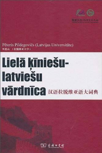 汉语拉脱维亚语大词典