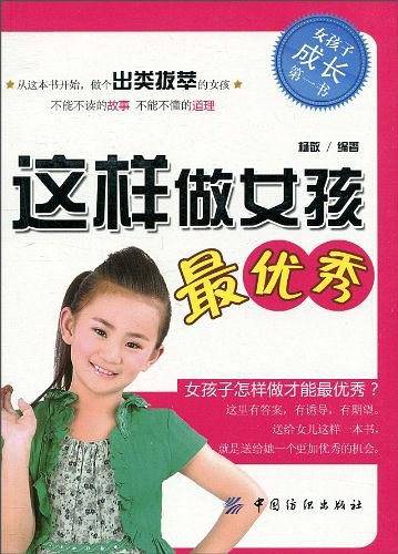这样做女孩最优秀