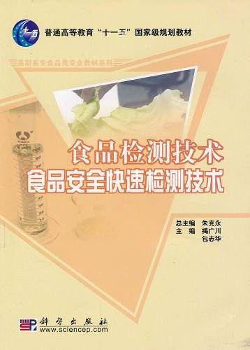 食品检测技术_食品安全快速检测技术