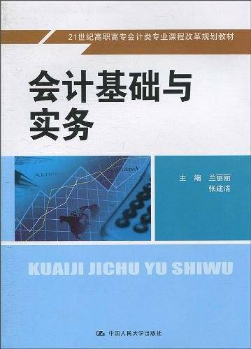 会计基础与实务