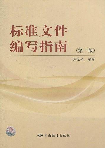 标准文件编写指南