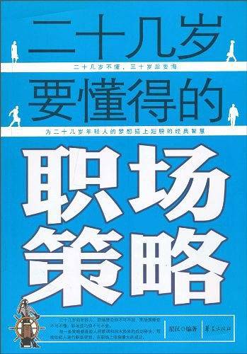二十几岁要懂得的职场策略
