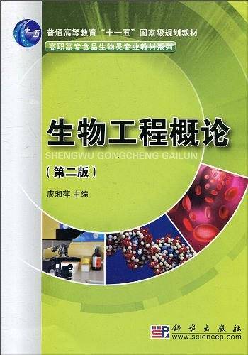 生物工程概论