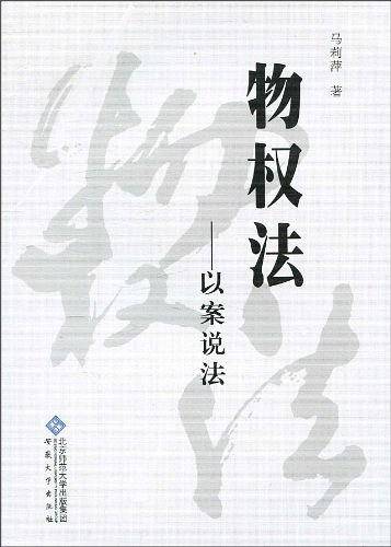 物权法--以案说法