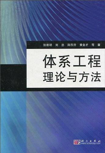 体系工程理论与方法