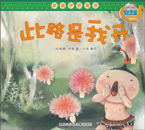 新编伊索寓言绘本系列-此路是我开