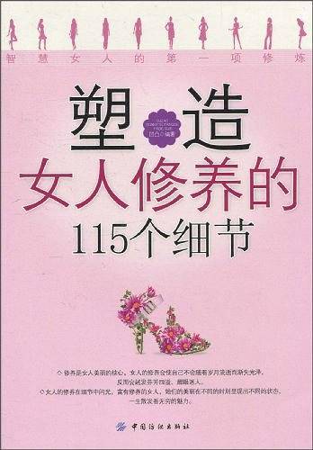 塑造女人修养的115个细节