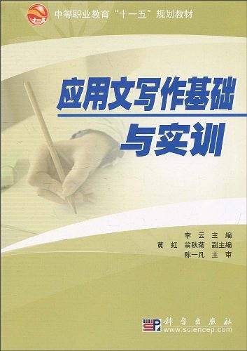 应用文写作基础与实训