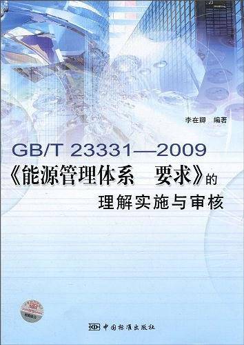 GB\T23331-2009能源管理体系要求的理解实施与审核